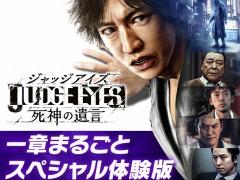 「JUDGE EYES:死神の遺言」の一章終了までを楽しめる「スペシャル体験版」がPS Plus加入者向けに配信開始。製品版へのデータの引継ぎが可能