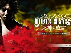 「JUDGE EYES:死神の遺言」,製品版への引き継ぎが可能な「JUDGE EYES 一章まるごと・スペシャル体験版」が配信開始