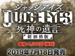 販売自粛となっていた「JUDGE EYES:死神の遺言」が新価格版となって7月18日に発売。“羽村京平”のキャラクターモデルと音声が差し替えに