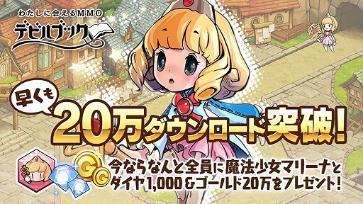 画像集 No.001のサムネイル画像 / 「デビルブック」，20万DL突破を記念して新英雄「マリーナ」と20万ゴールドが配布