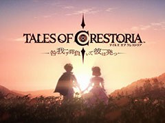 「テイルズ オブ クレストリア」の3Dショートアニメが10月18日23:00に公開決定。予告映像も掲載