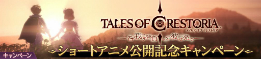 画像集#002のサムネイル/「テイルズ オブ クレストリア」，ショートアニメ“咎我ヲ背負いて彼は発つ”の公開を記念したキャンペーンが開催