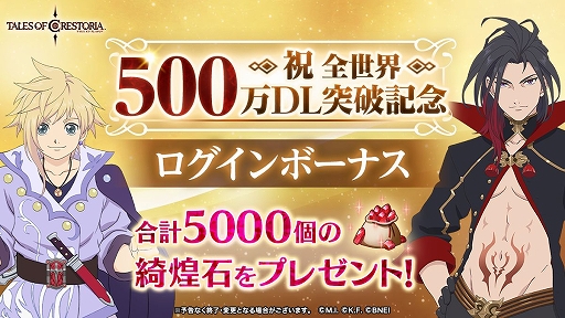 画像集#001のサムネイル/「テイルズ オブ クレストリア」が全世界で500万DLを達成