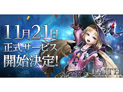 「FAITH - フェイス」の正式サービス開始日が11月21日に決定。事前登録数は80万件を突破,限定アバターなどがもらえる