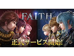 2つの勢力による抗争を描く新作アプリ「FAITH - フェイス」が本日正式サービスを開始。イベントや事前登録特典の情報もお届け