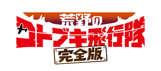 画像集#002のサムネイル/映画「荒野のコトブキ飛行隊 完全版」，Blu-rayの発売が2021年2月25日に決定