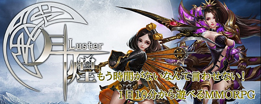 画像集 No.001のサムネイル画像 / 手軽に遊べるPC向け新作MMORPG「月煌 -Luster-」が10月29日にサービス開始。事前登録は9月18日から
