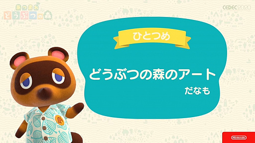 画像集#006のサムネイル/［CEDEC 2020］「あつまれ　どうぶつの森」のアートができるまで。語りすぎない日常の画面はこうして作られた