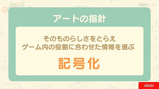 画像集#013のサムネイル/［CEDEC 2020］「あつまれ　どうぶつの森」のアートができるまで。語りすぎない日常の画面はこうして作られた