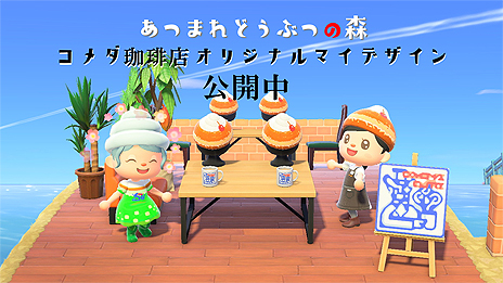 画像集#009のサムネイル/「あつまれ どうぶつの森」,コメダ珈琲店のオリジナルマイデザインが登場。“シロノワール帽子”や“コメダおじさんロゴ”など4種