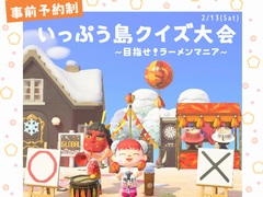 博多 一風堂,「あつまれ どうぶつの森」内の島“いっぷう島”で事前予約制の〇×クイズ大会を2月13日に開催