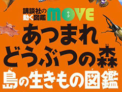 「あつ森」を題材に楽しく学べる“講談社の動く図鑑MOVE あつまれ どうぶつの森 島の生きもの図鑑”,本日発売