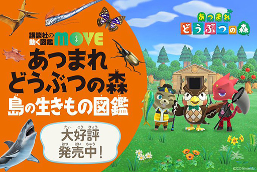 画像集#002のサムネイル/「あつ森」を題材に楽しく学べる“講談社の動く図鑑MOVE あつまれ どうぶつの森 島の生きもの図鑑”，本日発売
