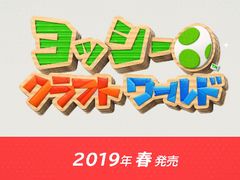 ヨッシーの冒険再び。「ヨッシークラフトワールド」がNintendo Switchで2019年春発売