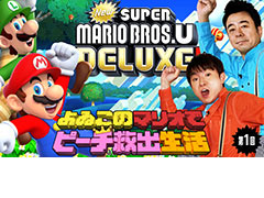 「よゐ活」第6弾は,「New スーパーマリオブラザーズ U デラックス」に挑む「よゐこのマリオでピーチ救出生活」。第1回が本日公開