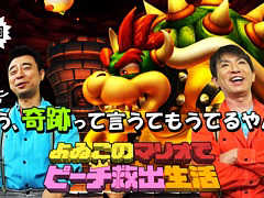 よゐこの2人が「New スーパーマリオブラザーズ U デラックス」に挑む「よゐこのマリオでピーチ救出生活」。最終回となる第3回が本日公開