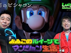 よゐこの2人が「ルイージマンション3」を攻略するWeb番組「よゐこのルイージでマンション生活」の前編が公開
