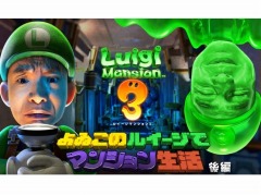 「よゐこのルイージでマンション生活」の後編が公開。濱口さん&有野さんがストーリーの2人プレイに挑戦