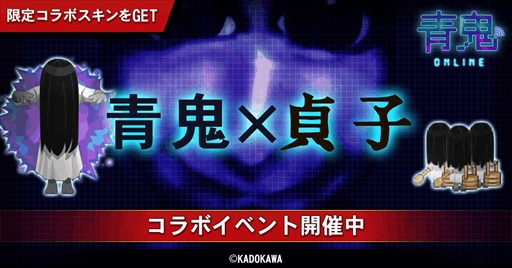 画像集#001のサムネイル/「青鬼オンライン」，貞子とのコラボイベントを復刻開催