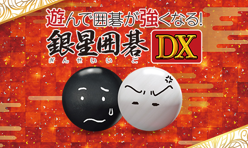 画像集#001のサムネイル/PS4「銀星囲碁DX」，25％OFFになるSummer Saleを開催
