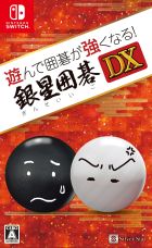遊んで囲碁が強くなる!銀星囲碁DX