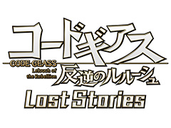 テレビアニメ原作の「コードギアス 反逆のルルーシュ ロストストーリーズ」,基本情報とテーマソングの情報があらためて公開