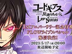 「ロススト」“1stアニバーサリー記念特番 FLOWライブスペシャル”5月17日20:00に配信。主題歌を担当するFLOWが出演