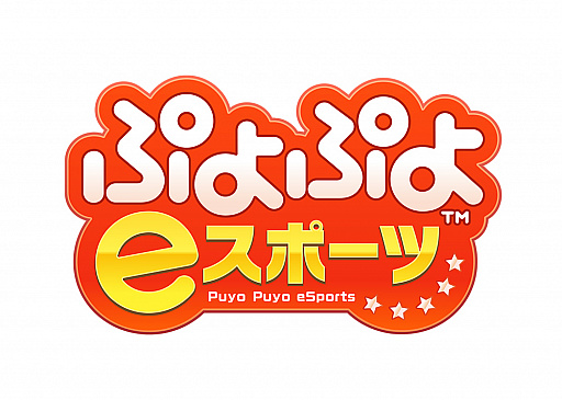 画像集 No.001のサムネイル画像 / 「ぷよぷよeスポーツ」の配信開始日が10月25日に決定。TGS 2018にて試遊台での体験プレイのほか，プロ選手との対戦会も実施