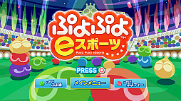 画像集 No.002のサムネイル画像 / 「ぷよぷよeスポーツ」の配信開始日が10月25日に決定。TGS 2018にて試遊台での体験プレイのほか，プロ選手との対戦会も実施