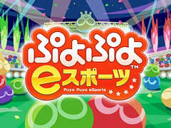 「ぷよぷよeスポーツ」の配信開始日が10月25日に決定。TGS 2018にて試遊台での体験プレイのほか，プロ選手との対戦会も実施