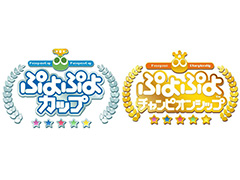 「ぷよぷよ」2018年度10月のセガゲームス公式eスポーツ大会はセガサミーグループ新社屋で開催へ。プロ大会のトーナメント表なども公開に