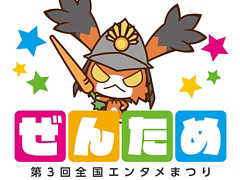 セガゲームスが「第3回全国エンタメまつり」に4タイトルを出展。「ぷよぷよeスポーツ」のプロ選手による特別大会も実施