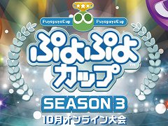 「ぷよぷよカップ SEASON3 10月オンライン大会」レポート。プロ・一般の混合eスポーツ競技会は完全オンラインにて実施。その勝利の行方は?