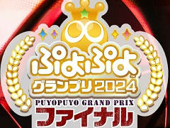 「ぷよぷよグランプリ 2024 ファイナル」現地レポート。公式大会初の20本先取ルールはマッキー選手がリベンジ優勝を果たす