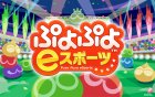 ぷよぷよeスポーツ