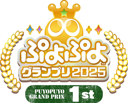 画像集 No.001のサムネイル画像 / 「ぷよぷよグランプリ 2025 1st」，決勝トーナメント進出選手が決定