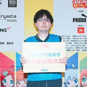 画像集 No.010のサムネイル画像 / 「全国都道府県対抗eスポーツ選手権 2024 SAGA ぷよぷよ部門」,関東ブロックの代表選手が決定に