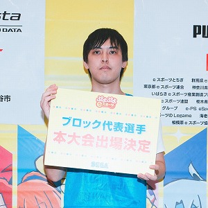 画像集 No.012のサムネイル画像 / 「全国都道府県対抗eスポーツ選手権 2024 SAGA ぷよぷよ部門」,関東ブロックの代表選手が決定に