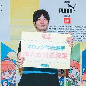 画像集 No.013のサムネイル画像 / 「全国都道府県対抗eスポーツ選手権 2024 SAGA ぷよぷよ部門」,関東ブロックの代表選手が決定に