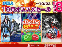 「ぷよぷよeスポーツ」「北斗が如く」「シャイニング・レゾナンス リフレイン」などが対象に。セガ 10月オススメセールを10月23日まで開催中