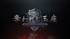 奪われし玉座:ウィッチャーテイルズ