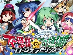 「不思議の幻想郷 -ロータスラビリンス-」が本日リリース。発売記念としてパートナーを追加するDLC「Lotus Friends」が20%オフに