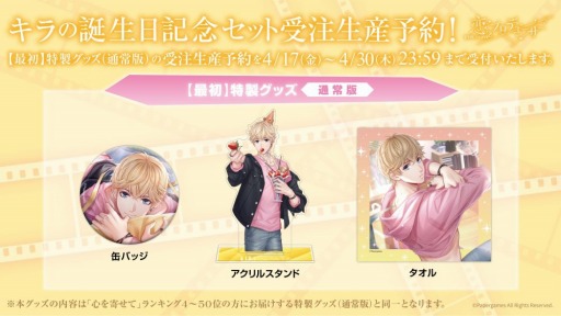 画像集#006のサムネイル/「恋とプロデューサー」，キラの誕生日を記念した特製グッズの受注が本日開始