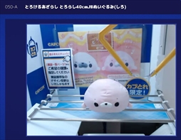 画像集 No.006のサムネイル画像 / オンラインキャッチャー「カプとれ」先行プレイレポート。1万円分の仮想マネーを使って読者プレゼント用の景品を集めてみた