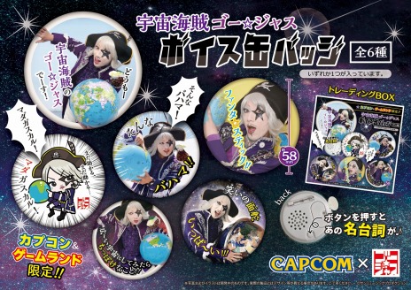画像集 No.002のサムネイル画像 / ここ，マダガスカル！ 宇宙海賊ゴー☆ジャスさんのプライズ景品が，5月2日より「カプとれ」やカプコン直営店で順次展開