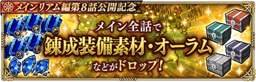 画像集#008のサムネイル/「ロマサガRS」，“メインリアム編第8話公開記念キャンペーン”開催中