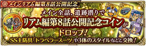 画像集#009のサムネイル/「ロマサガRS」，“メインリアム編第8話公開記念キャンペーン”開催中