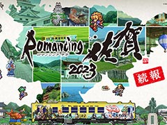 サガシリーズと佐賀県のコラボ企画「ロマンシング佐賀2023」,追加イベント情報を発表。公式サイト「ロマンシング佐賀 攻略Wiki」もオープン