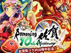 「ロマサガRS」,佐賀県とのコラボ10周年を記念したイベントの第1弾をスタート。2種類の新ガチャ,豪華なログインボーナスなどが登場