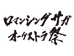 「ロマンシング サガ」シリーズのオフィシャルオーケストラコンサートが2020年2月16日に開催決定。チケット先行抽選予約を受付中
